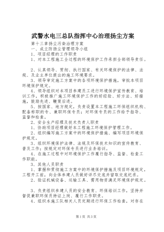 武警水电三总队指挥中心治理扬尘实施方案 