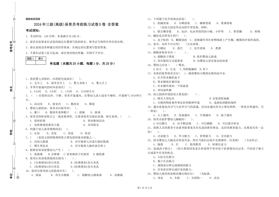 2024年三级(高级)保育员考前练习试卷D卷-含答案_第1页