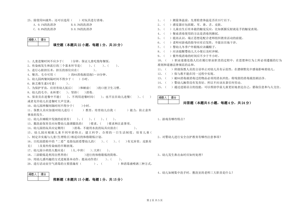 2024年三级(高级)保育员考前练习试卷D卷-含答案_第2页