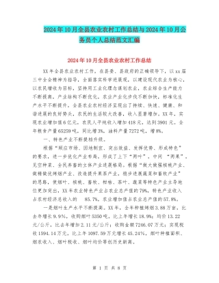2024年10月全县农业农村工作总结与2024年10月公务员个人总结范文汇编