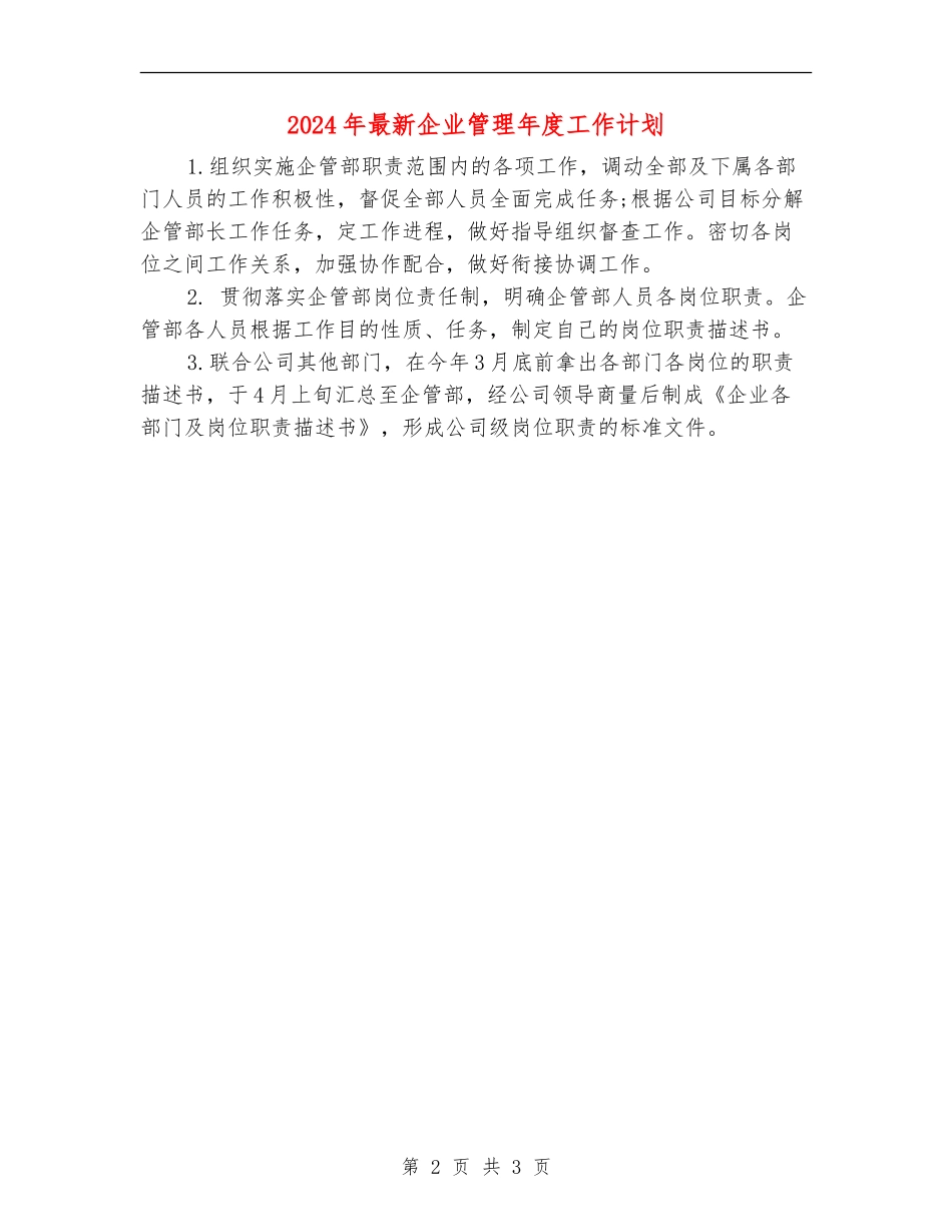 2024年最新企业管理年度工作计划_第2页