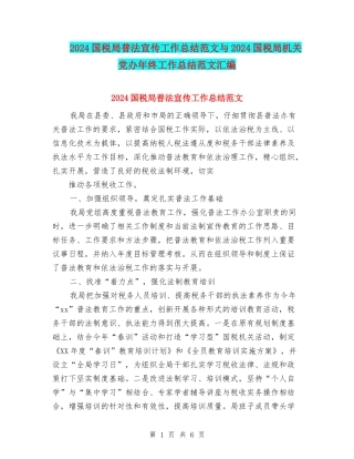 2024国税局普法宣传工作总结范文与2024国税局机关党办年终工作总结范文汇编