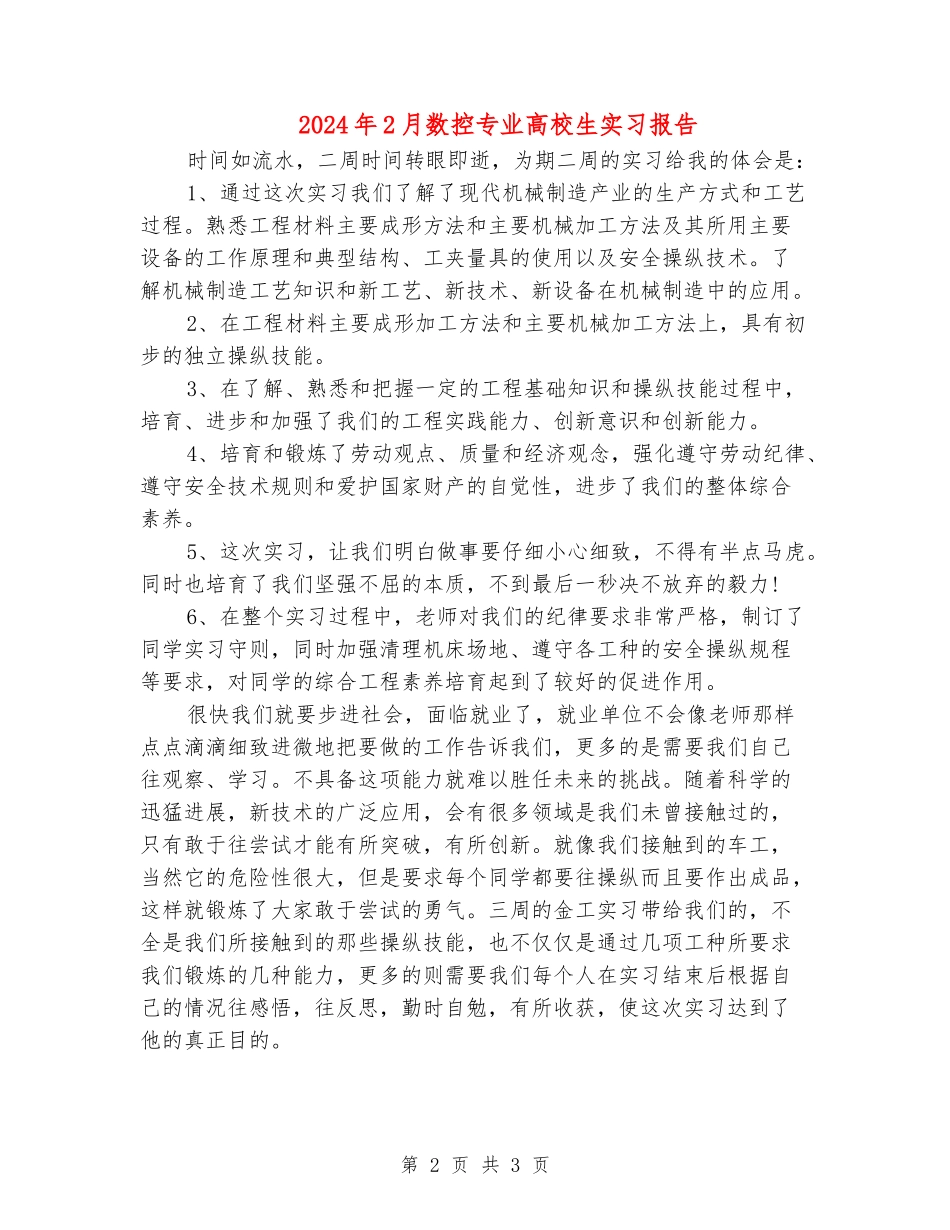 2024年2月数控专业大学生实习报告_第2页
