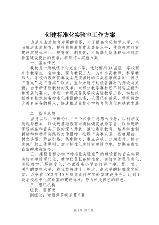 创建标准化实验室工作实施方案 