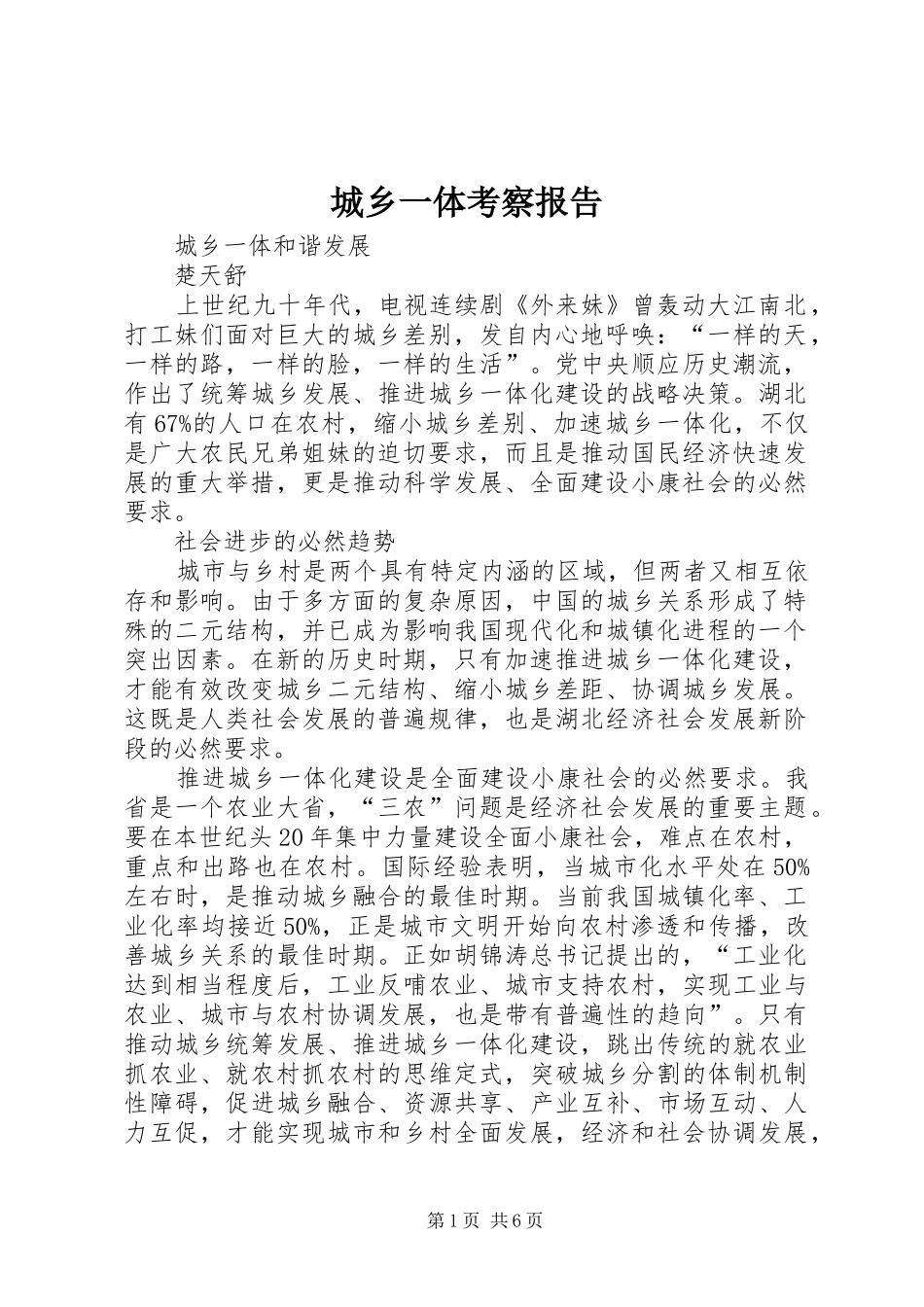 城乡一体考察报告 _第1页