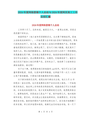 2024年度网络营销个人总结与2024年度网页美工工作总结汇编