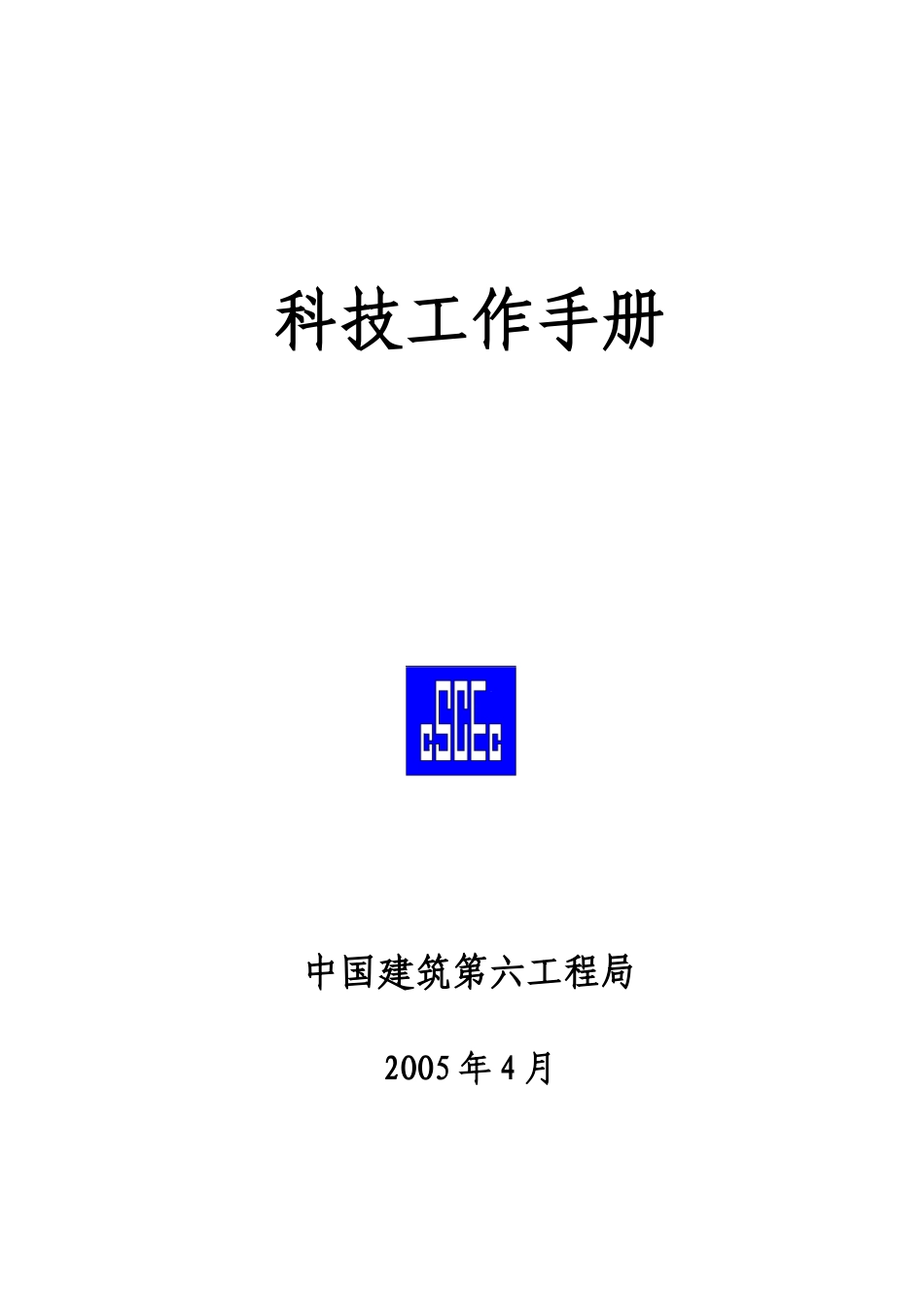 科技工作手册_第1页