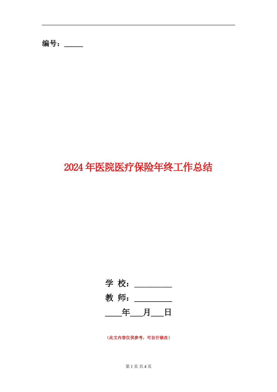 2024年医院医疗保险年终工作总结【新版】_第1页