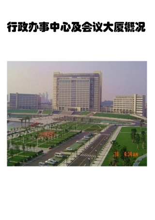 行政办事中心及会议大厦概况介绍