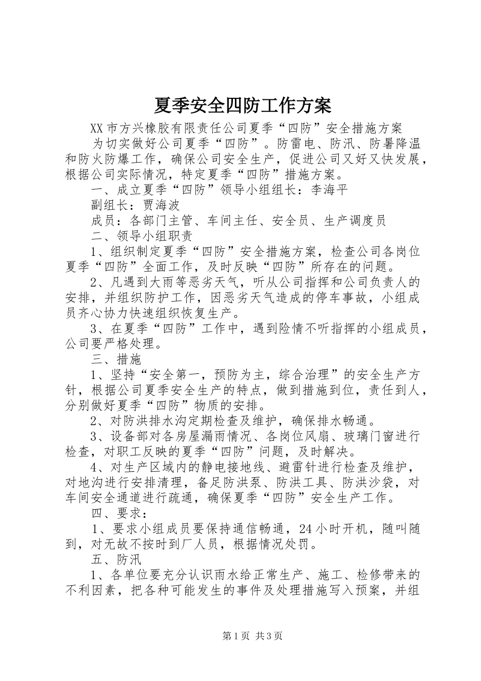 夏季安全四防工作实施方案 _第1页