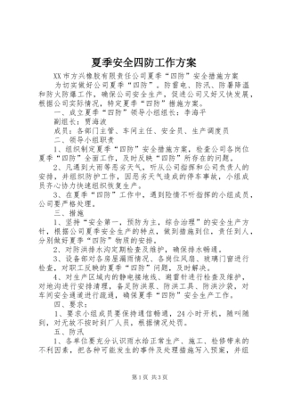 夏季安全四防工作实施方案 