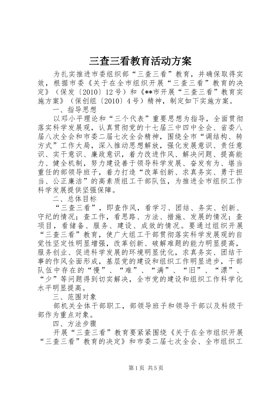 三查三看教育活动方案_第1页