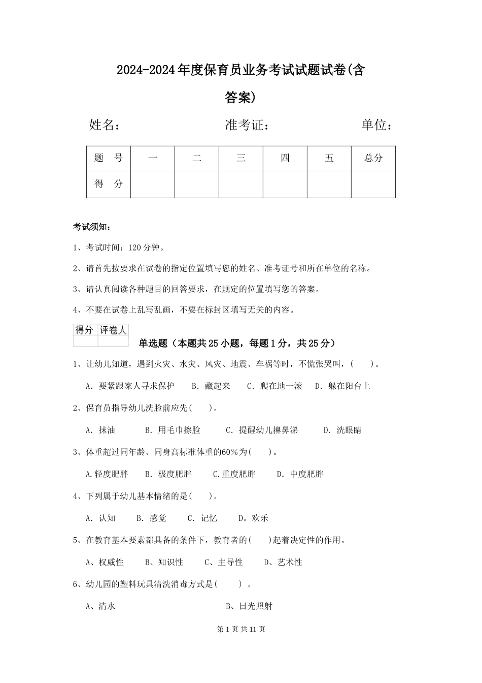 2024-2024年度保育员业务考试试题试卷(含答案)_第1页