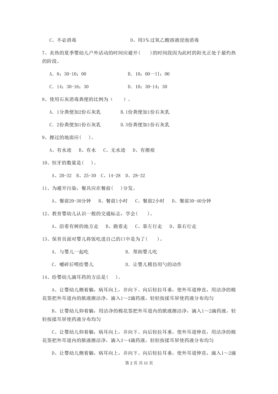 2024-2024年度保育员业务考试试题试卷(含答案)_第2页