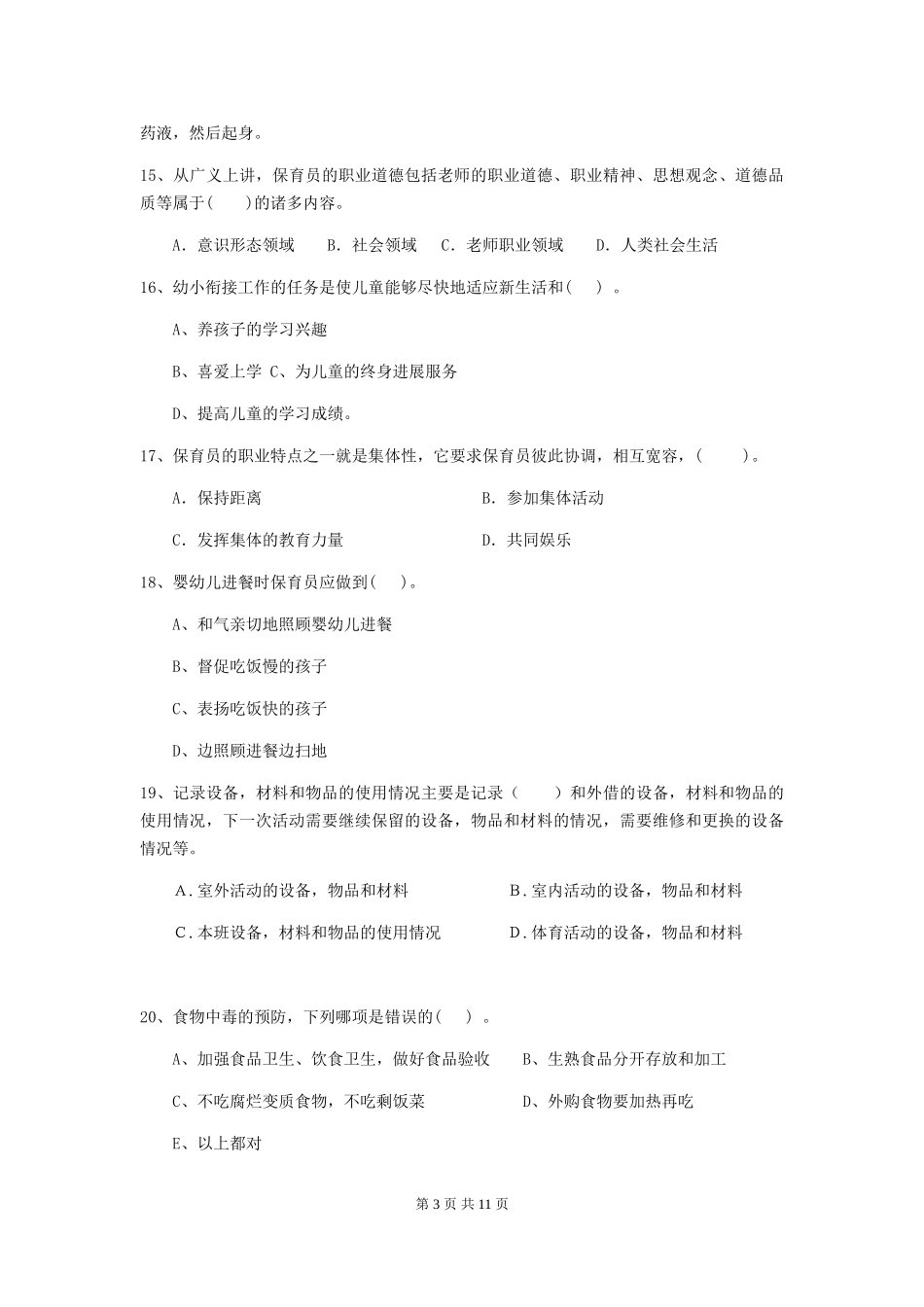 2024-2024年度保育员业务考试试题试卷(含答案)_第3页