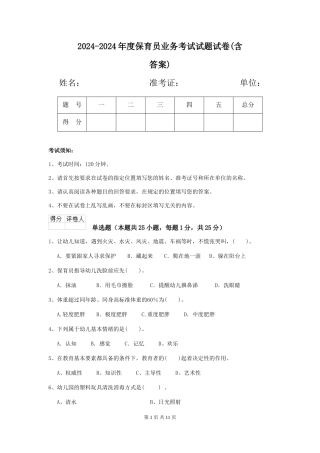 2024-2024年度保育员业务考试试题试卷(含答案)