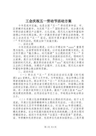 工会庆祝五一劳动节活动实施方案 