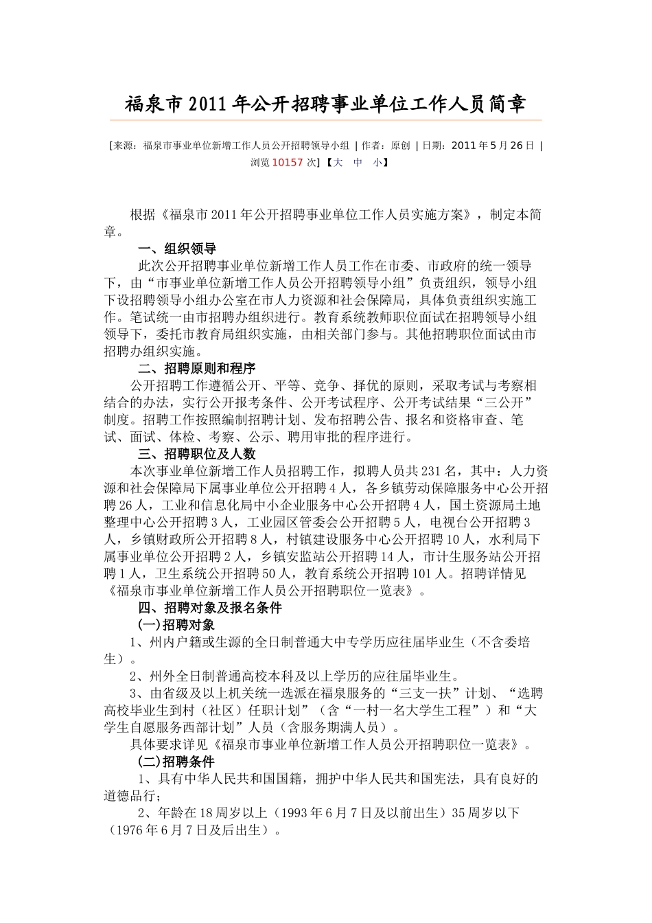 福泉市XXXX年公开招聘事业单位工作人员简章_第1页