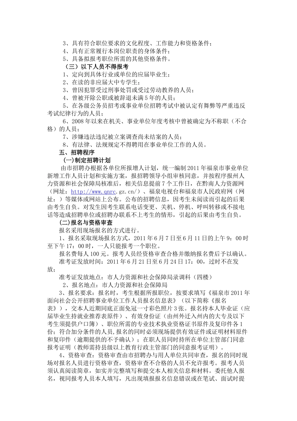 福泉市XXXX年公开招聘事业单位工作人员简章_第2页