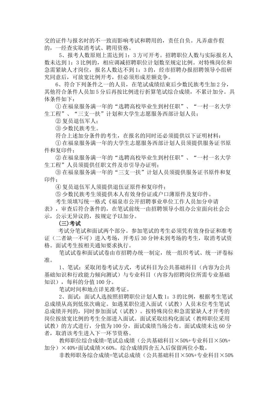 福泉市XXXX年公开招聘事业单位工作人员简章_第3页