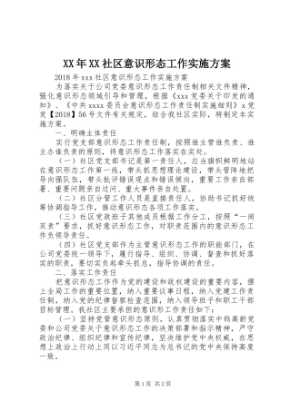 XX年XX社区意识形态工作方案 