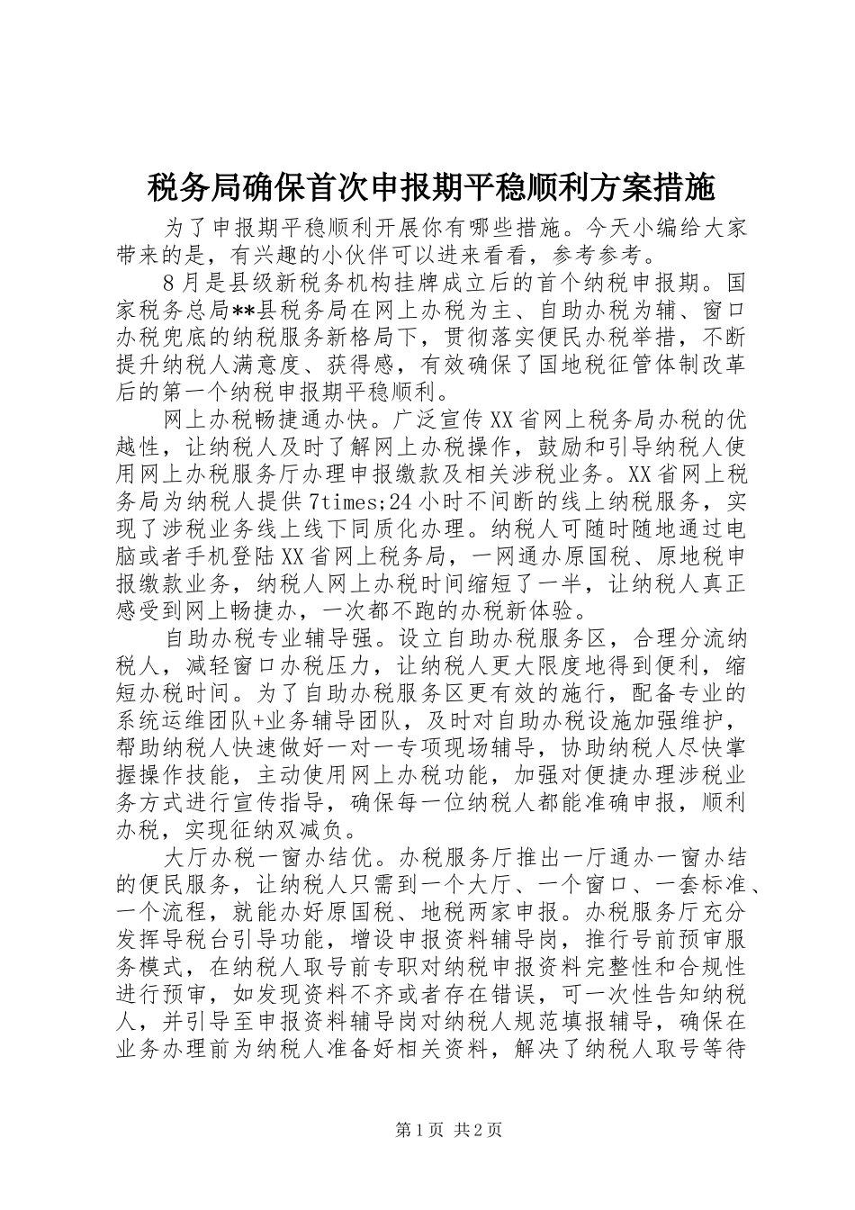 税务局确保首次申报期平稳顺利方案措施_第1页
