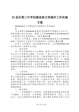 XX县区第三中学创建省级文明城市工作方案 