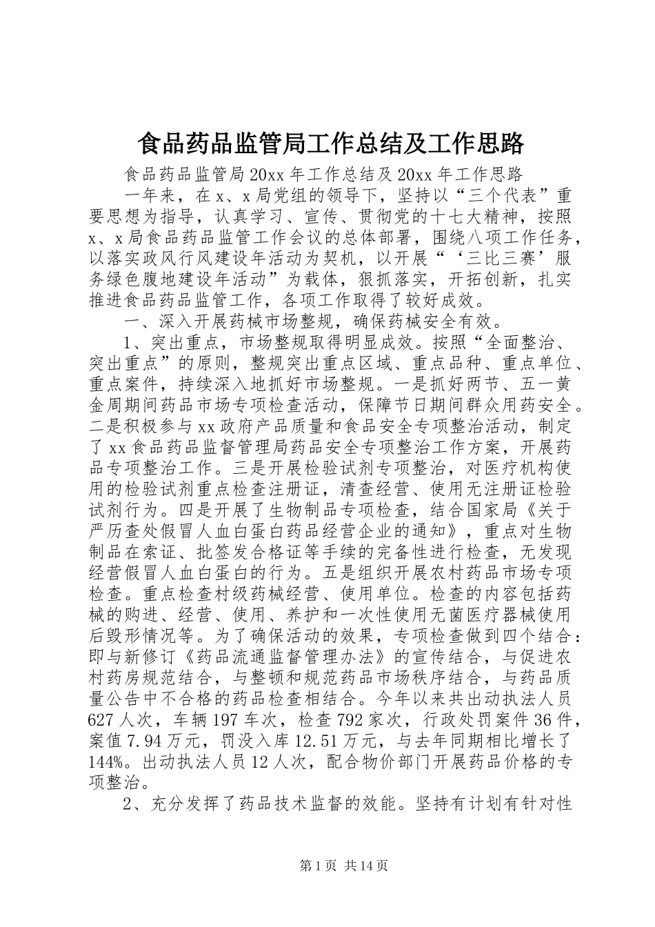 食品药品监管局工作总结及工作思路_第1页