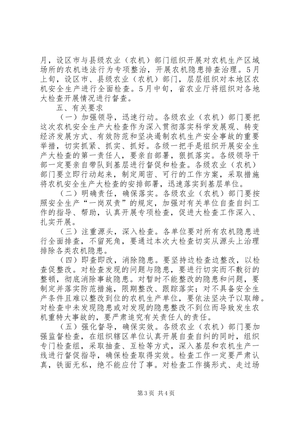 省农机安全生产工作方案_第3页