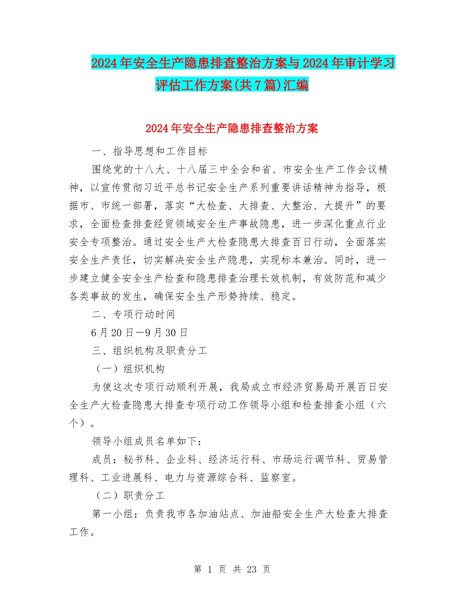 2024年安全生产隐患排查整治方案与2024年审计学习评估工作方案汇编_第1页