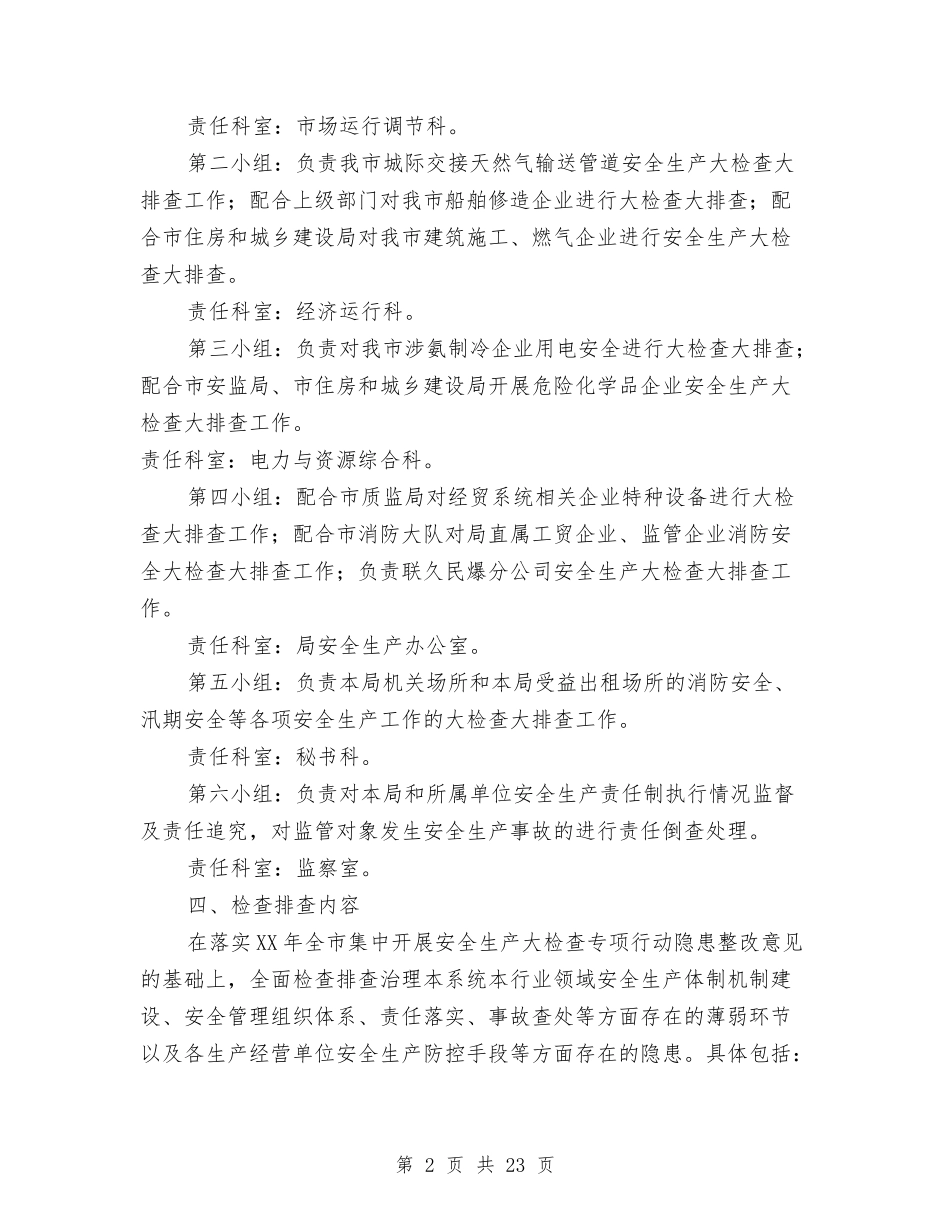 2024年安全生产隐患排查整治方案与2024年审计学习评估工作方案汇编_第2页