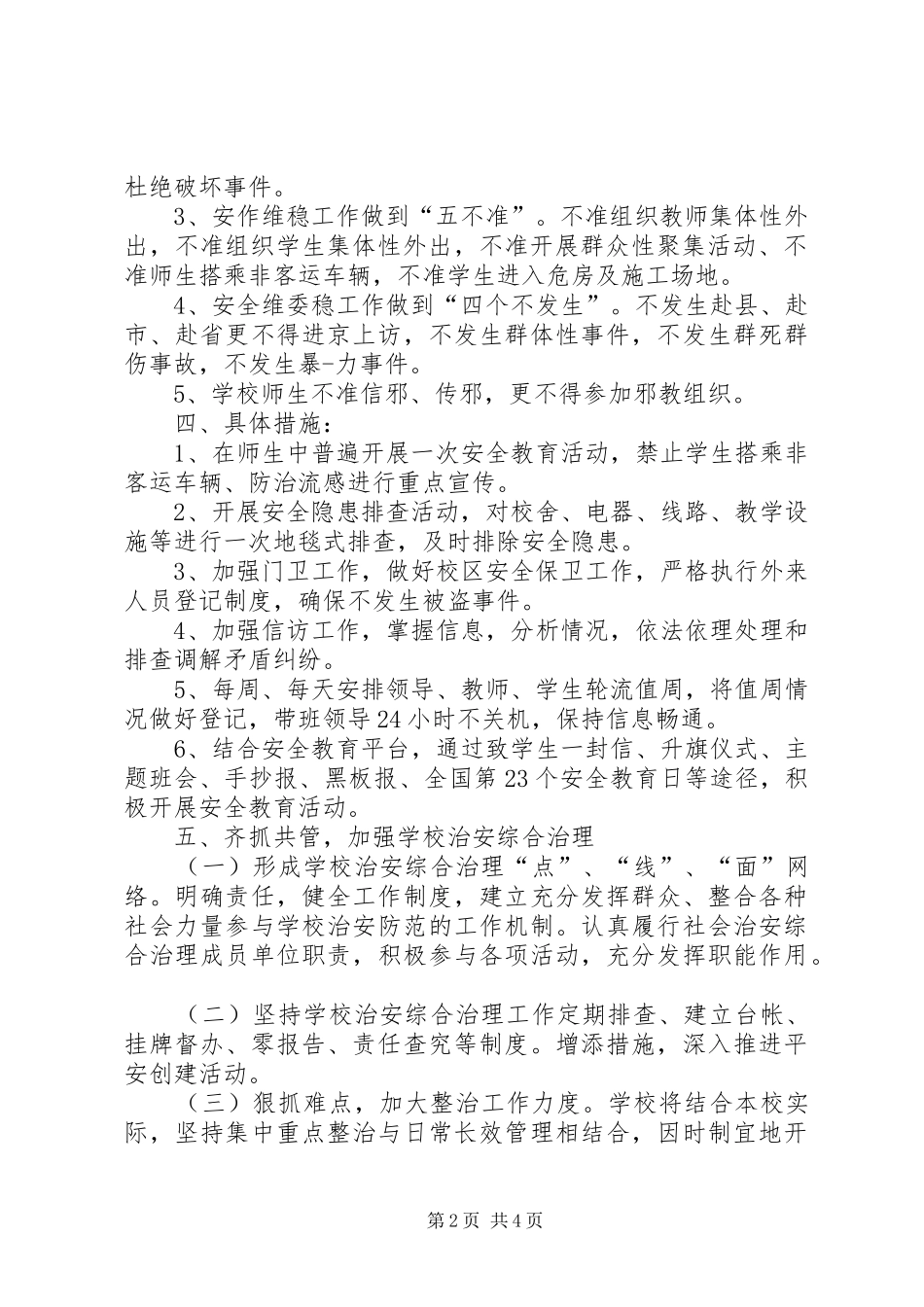 综合整治及安全维稳工作实施方案 _第2页