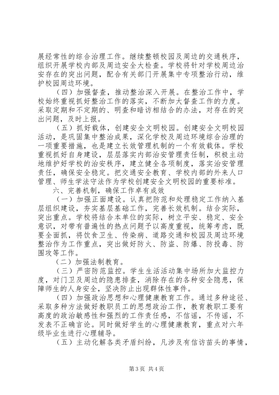 综合整治及安全维稳工作实施方案 _第3页