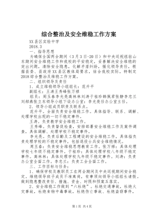 综合整治及安全维稳工作实施方案 