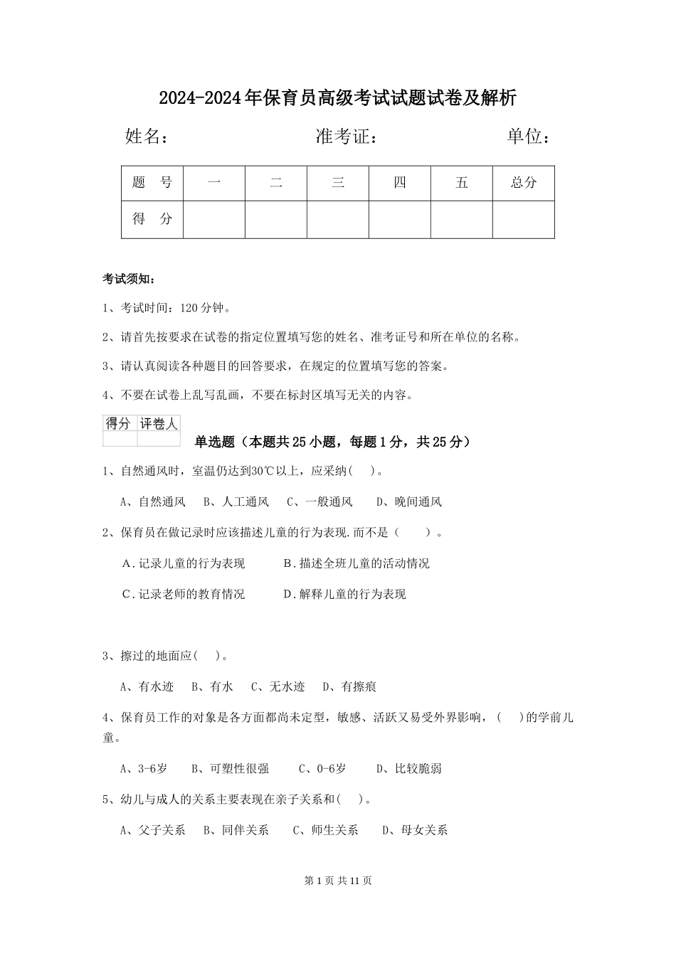 2024-2024年保育员高级考试试题试卷及解析_第1页