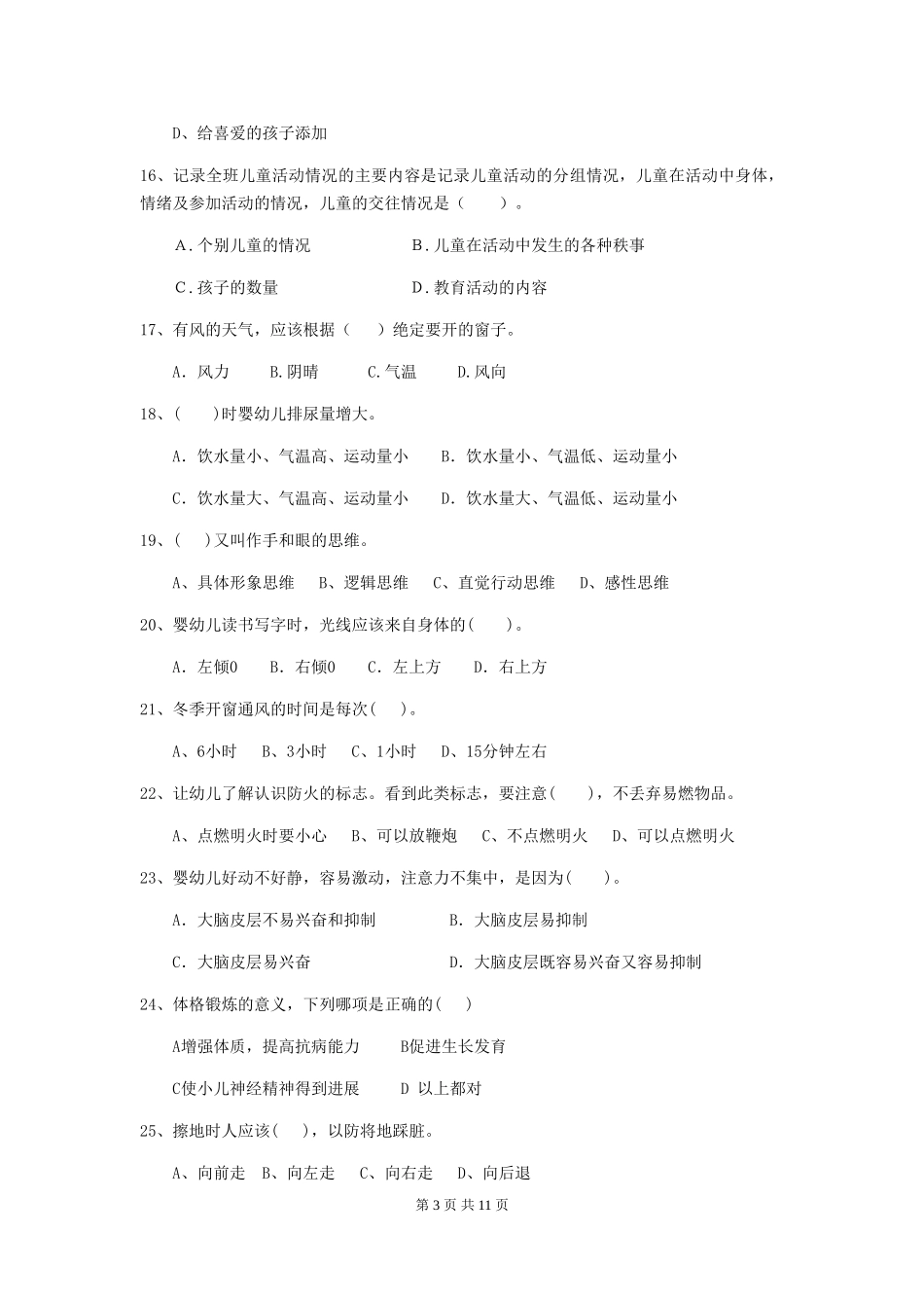 2024-2024年保育员高级考试试题试卷及解析_第3页