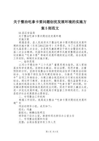 关于整治吃拿卡要问题创优发展环境的方案5则范文 