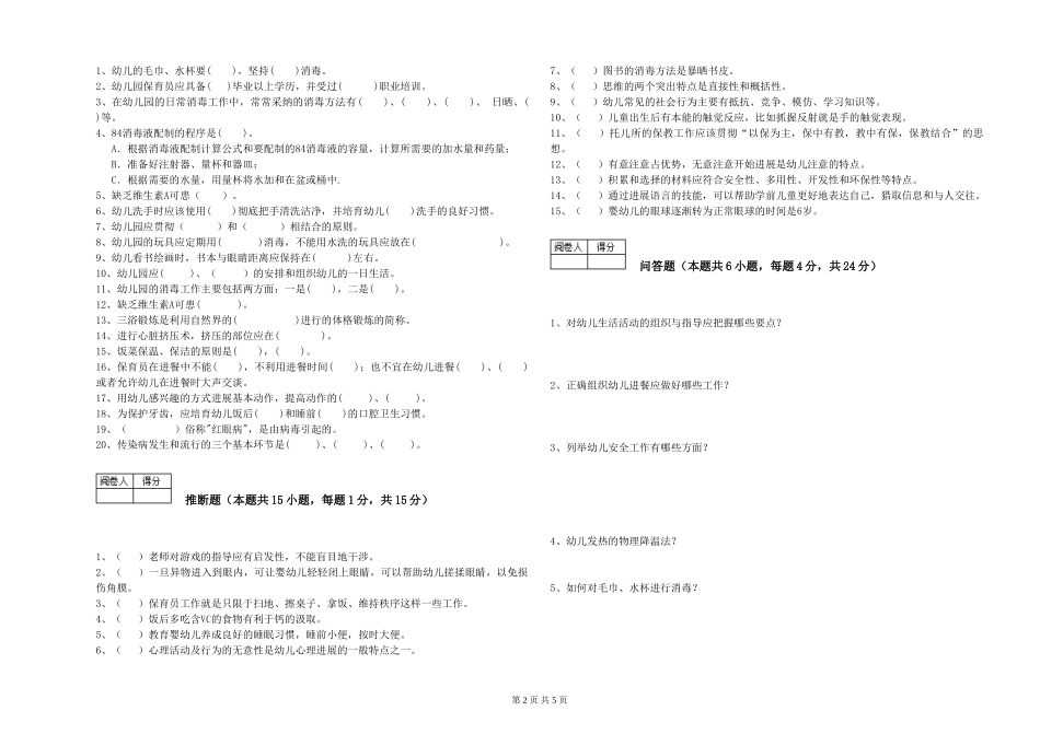 2024年初级保育员自我检测试题D卷-附解析_第2页