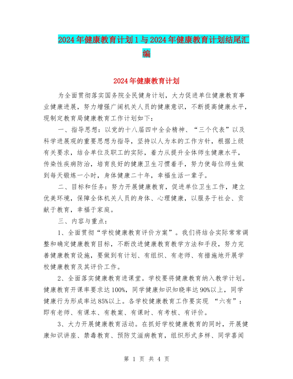 2024年健康教育计划1与2024年健康教育计划结尾汇编_第1页