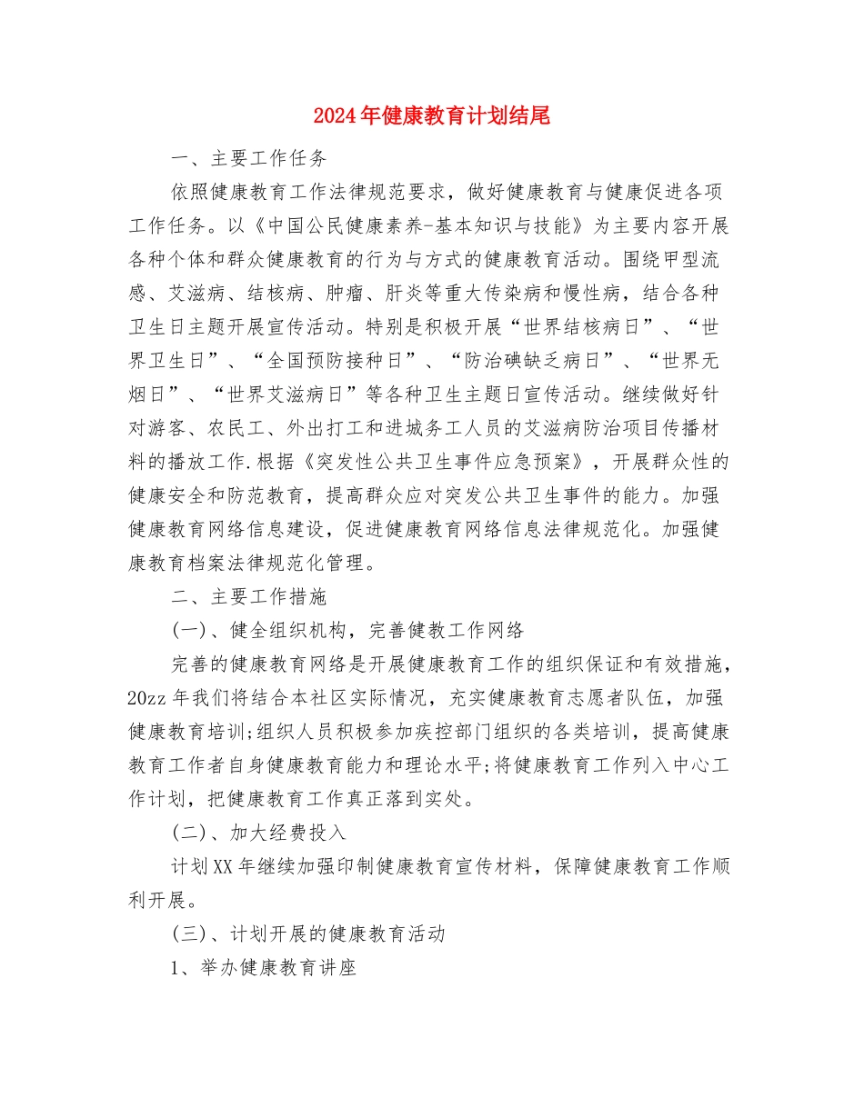 2024年健康教育计划1与2024年健康教育计划结尾汇编_第3页