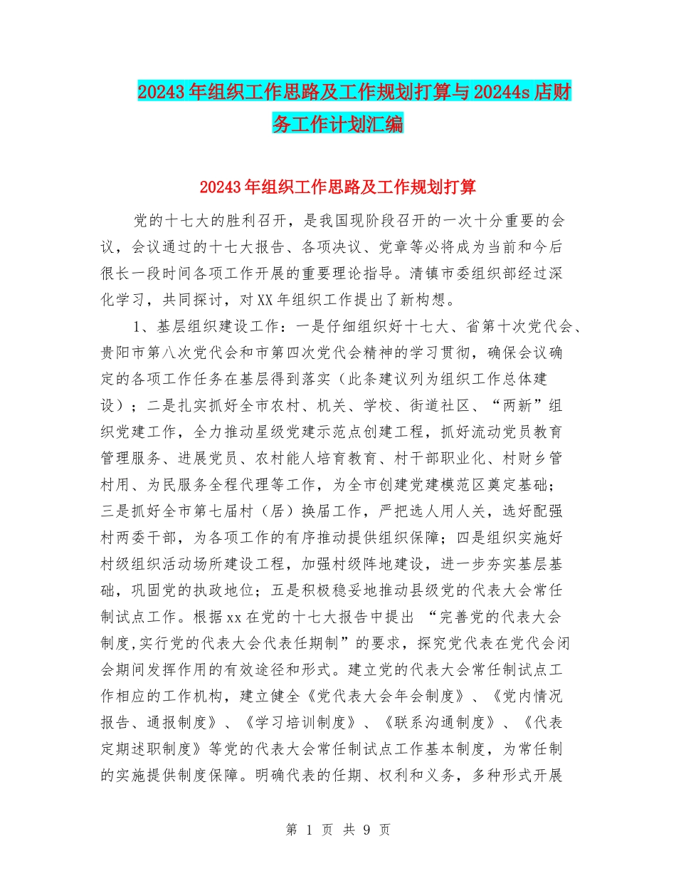 20243年组织工作思路及工作规划打算与20244s店财务工作计划汇编_第1页