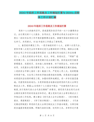 20243年组织工作思路及工作规划打算与20244s店财务工作计划汇编
