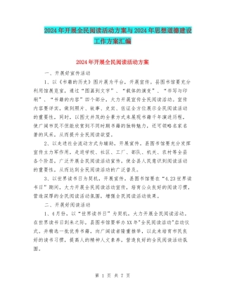2024年开展全民阅读活动方案与2024年思想道德建设工作方案汇编