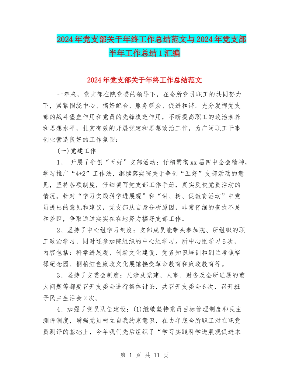 2024年党支部关于年终工作总结范文与2024年党支部半年工作总结1汇编_第1页
