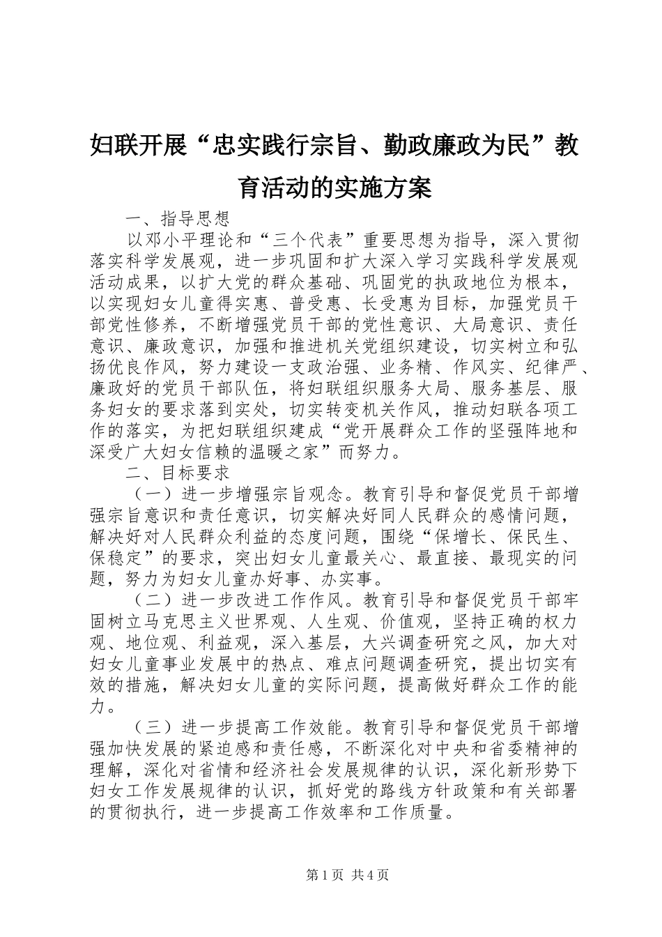 妇联开展“忠实践行宗旨、勤政廉政为民”教育活动的方案 _第1页