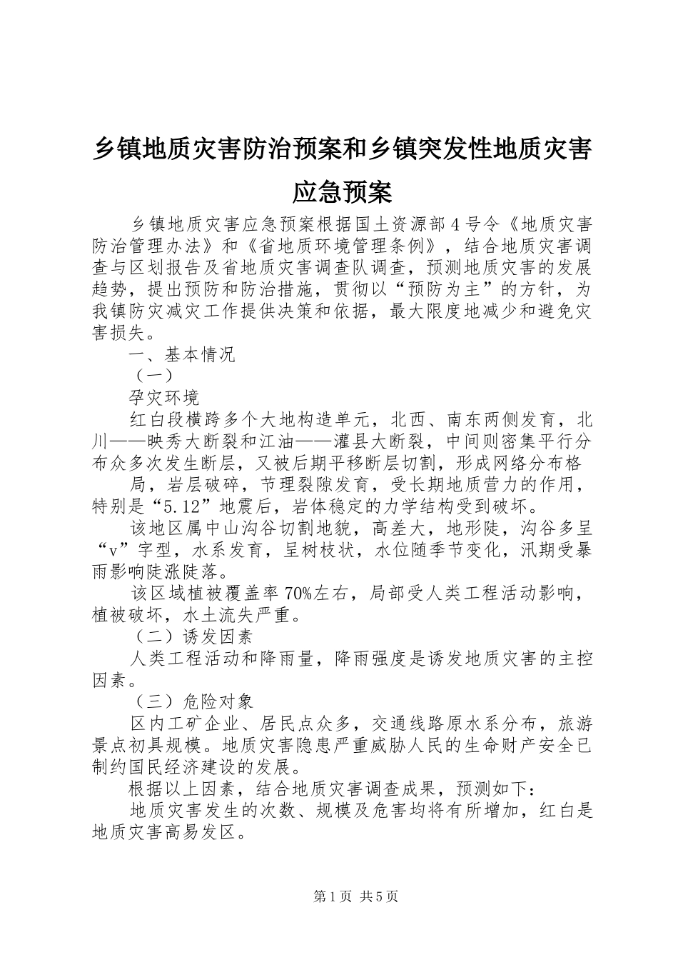 乡镇地质灾害防治预案和乡镇突发性地质灾害应急处置预案 _第1页