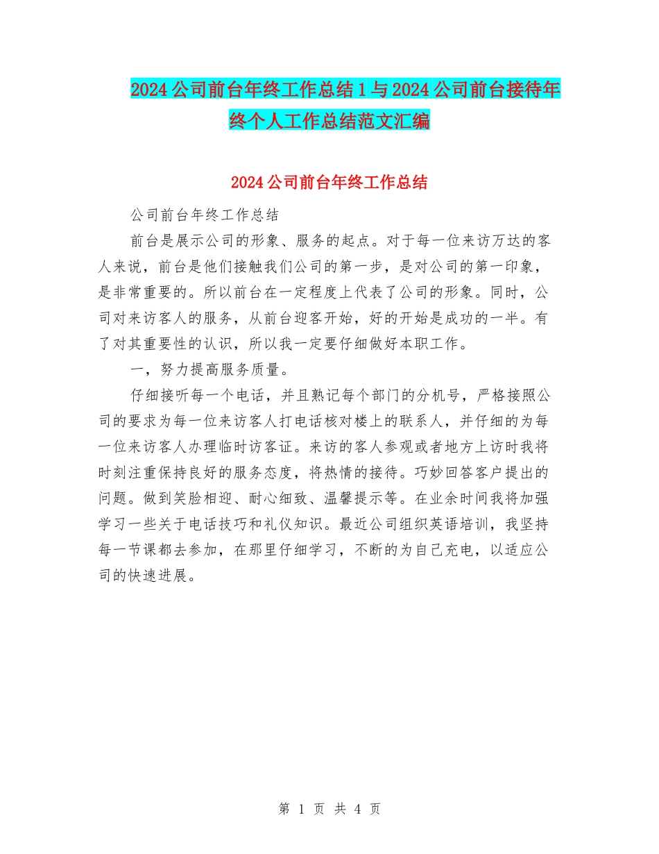 2024公司前台年终工作总结1与2024公司前台接待年终个人工作总结范文汇编_第1页