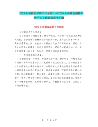 2024公司前台年终工作总结1与2024公司前台接待年终个人工作总结范文汇编