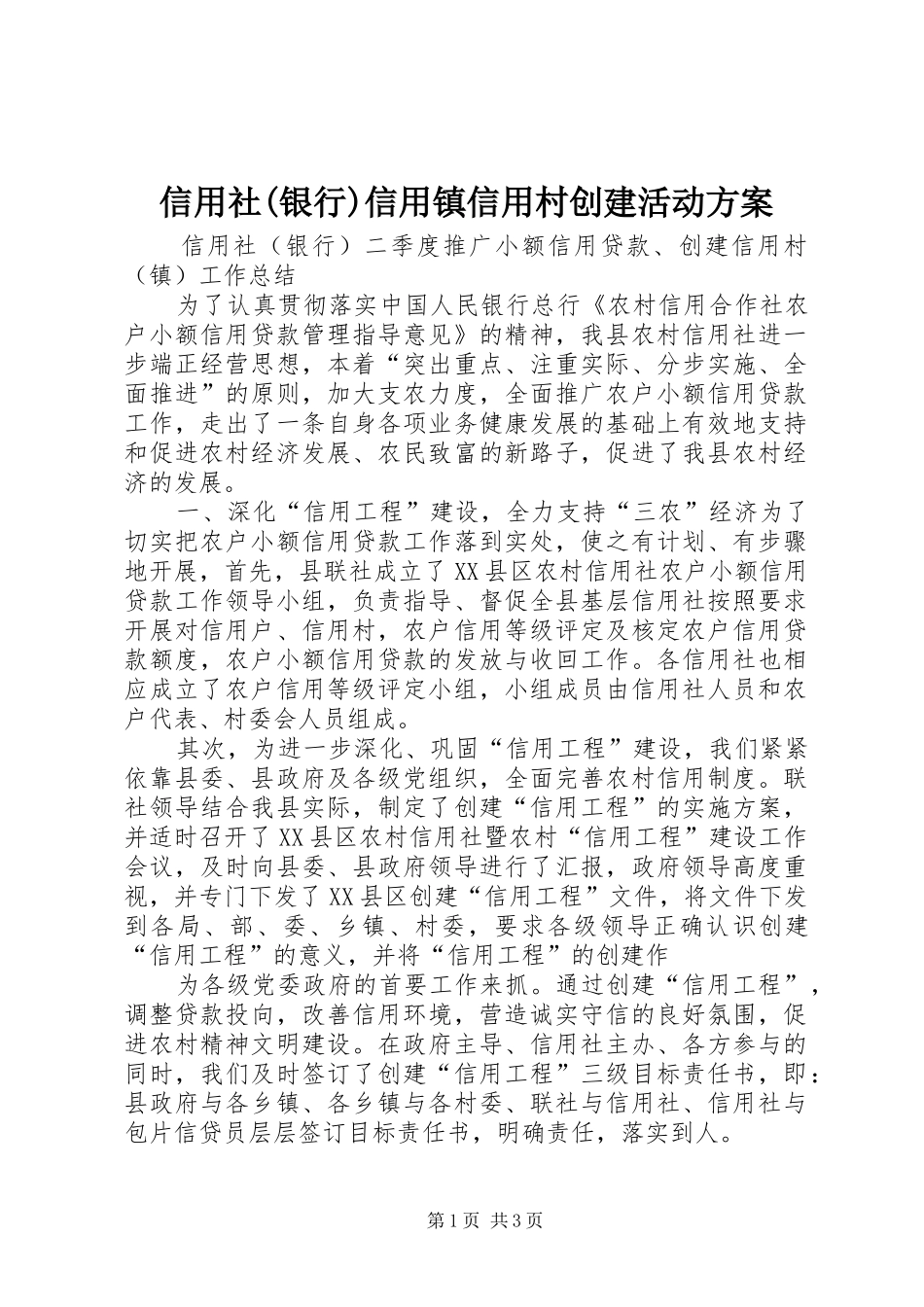 信用社(银行)信用镇信用村创建活动实施方案 _第1页