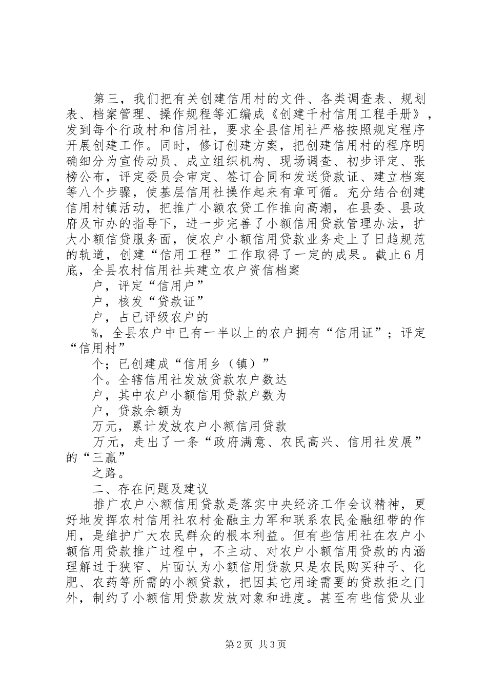 信用社(银行)信用镇信用村创建活动实施方案 _第2页